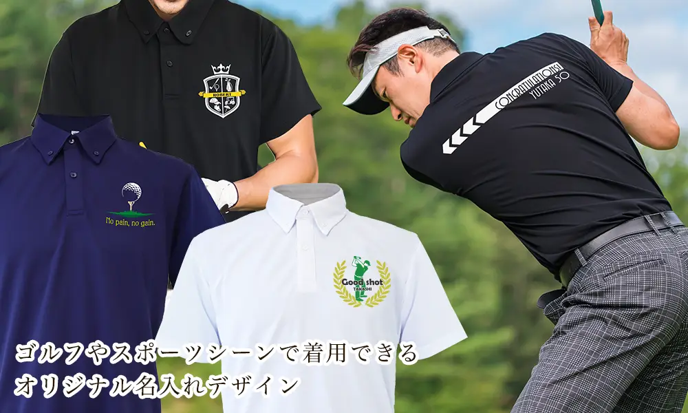 おしゃれな名入れポロシャツの着用イメージ。ゴルフやスポーツシーンで着用できるオリジナル名入れポロシャツ