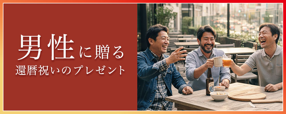 還暦祝い,60歳,ギフト特集,男性