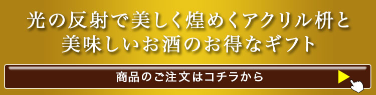 名入れアクリル枡＆純金の舞