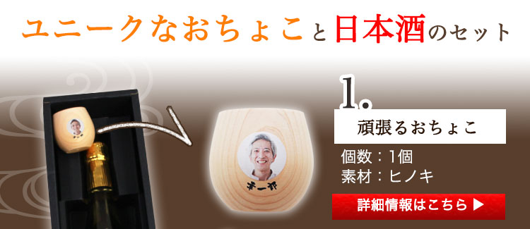 頑張るおちょこ詳細へ