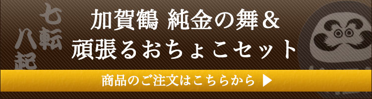 加賀鶴 純金の舞＆頑張るおちょこセット