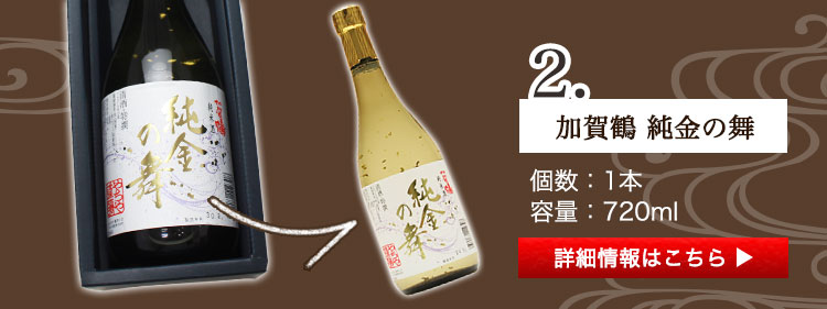 加賀鶴 純金の舞詳細へ