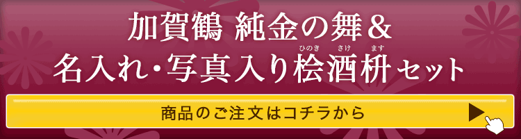 加賀鶴 純金の舞＆名入れ・写真入り桧酒升セット