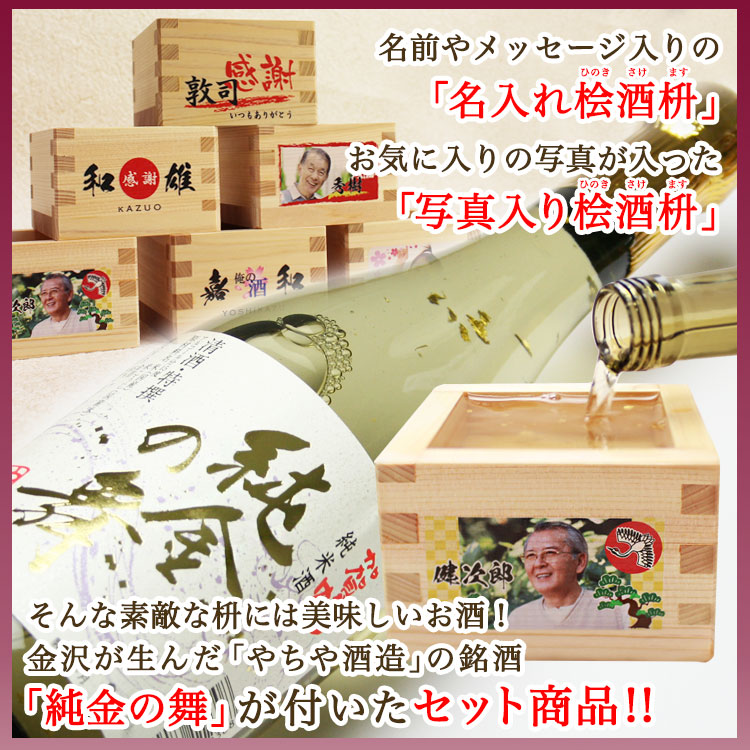 加賀鶴 純金の舞＆名入れ・写真入りヒノキ酒枡セット