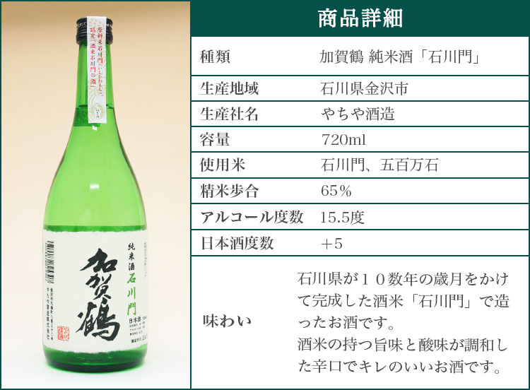 加賀鶴純米酒「石川門」の詳細