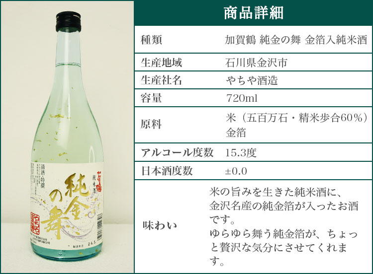 加賀鶴「純金の舞」金箔入り純米酒