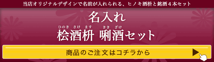 名入れ桧酒枡利酒セット