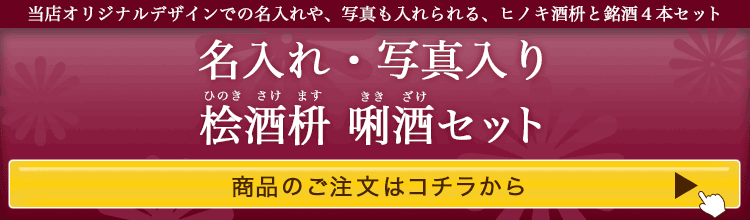 名入れ桧酒枡利酒セット