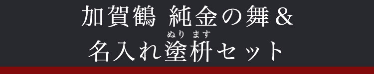 純金の舞＆名入れ塗枡