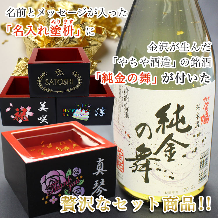純金の舞＆名入れ塗枡