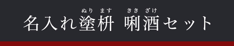 名入れ塗枡利酒セット