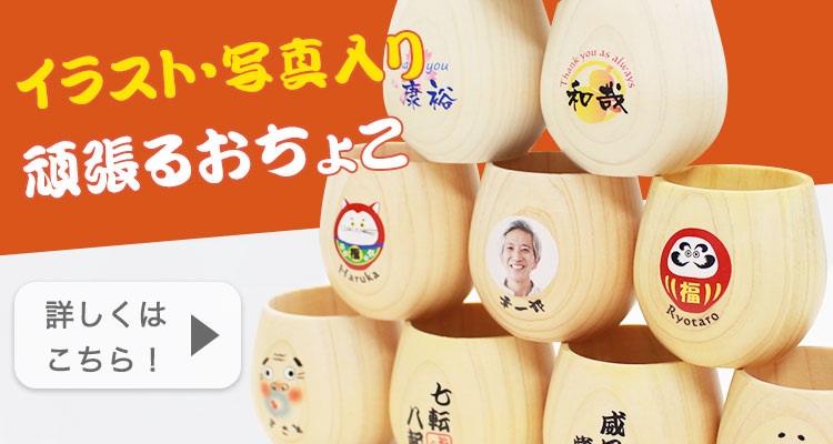 名入れおちょこはこちら