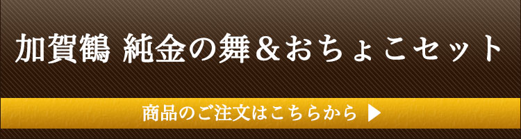 加賀鶴 純金の舞＆おちょこセット