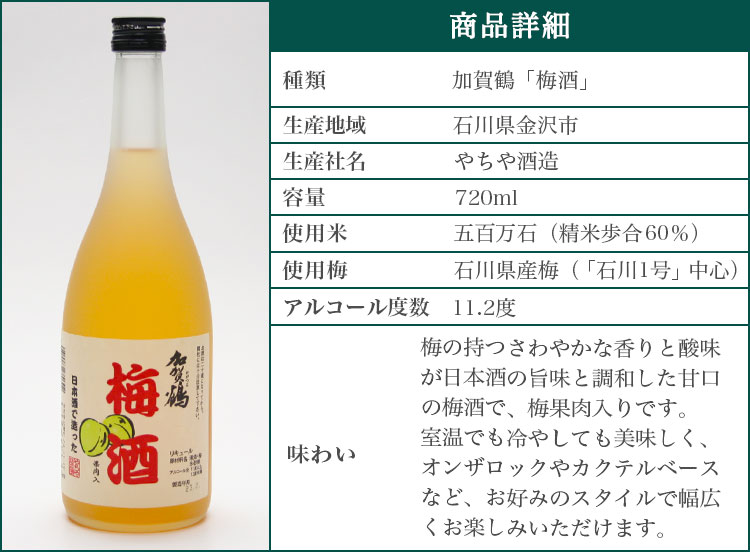 加賀鶴「梅酒」の詳細
