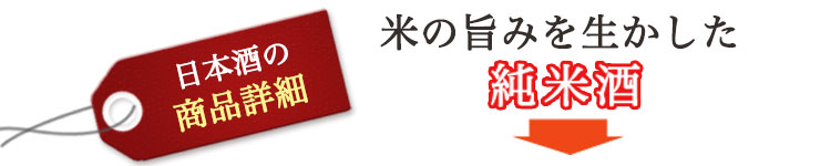 酒の旨みを生かした純米酒