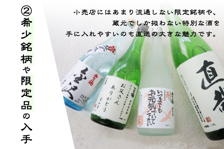 蔵元直送が良い理由2