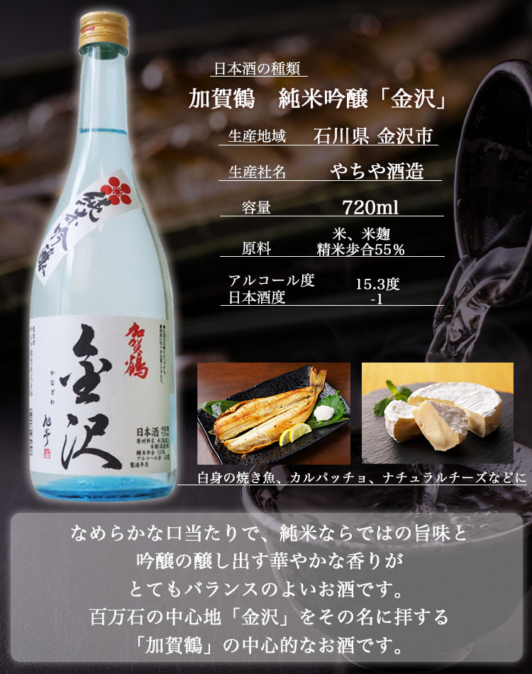 加賀鶴純米吟醸金沢