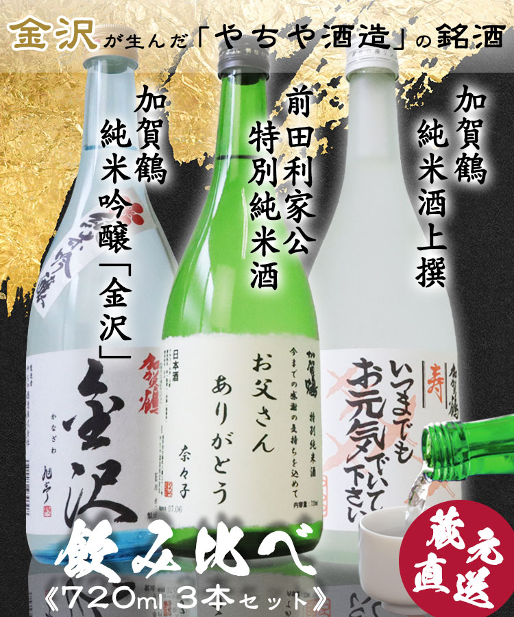 前田利家公特別純米酒＆加賀鶴純米酒上撰＆加賀鶴純米吟醸金沢