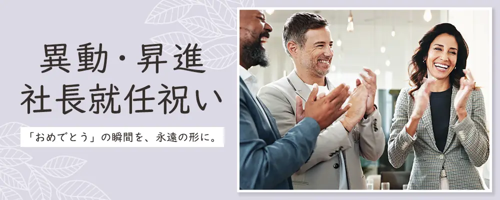 昇進祝い・就任祝い・栄転祝いギフト特集：ビジネスの門出を祝う名入れプレゼント