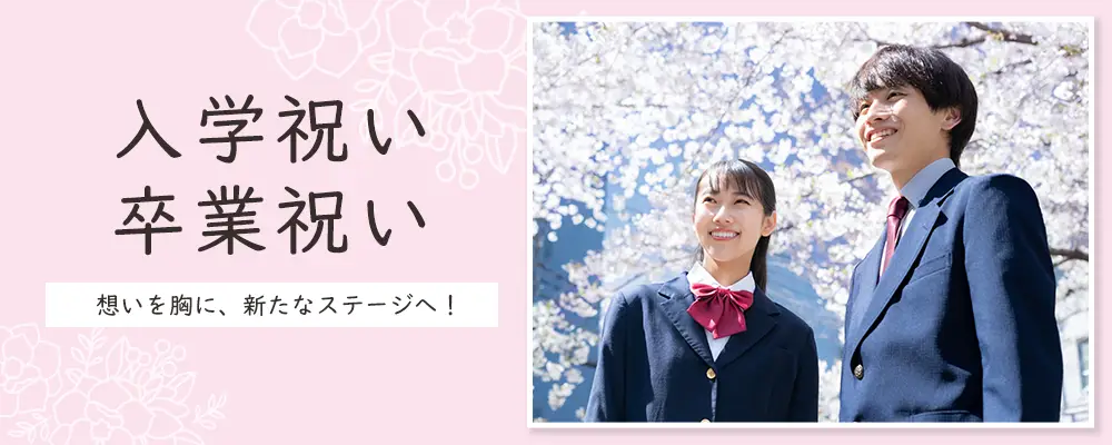 2026年最新版 小学校から大学までの入学・卒業祝い名入れギフト特集メインバナー
