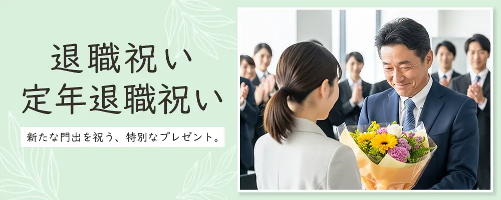 退職祝い,定年,定年退職,お祝い,プレゼント,ギフト