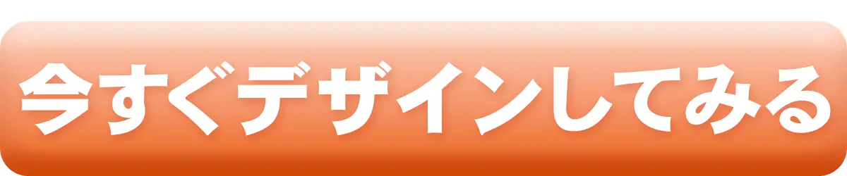 指先ひとつで想いがカタチになる、デザインシミュレーターを今すぐ試してみる