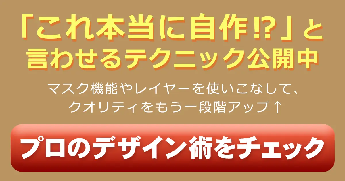 これ本当に自作!?と言わせるテクニック公開中！プロのデザイン術をチェック