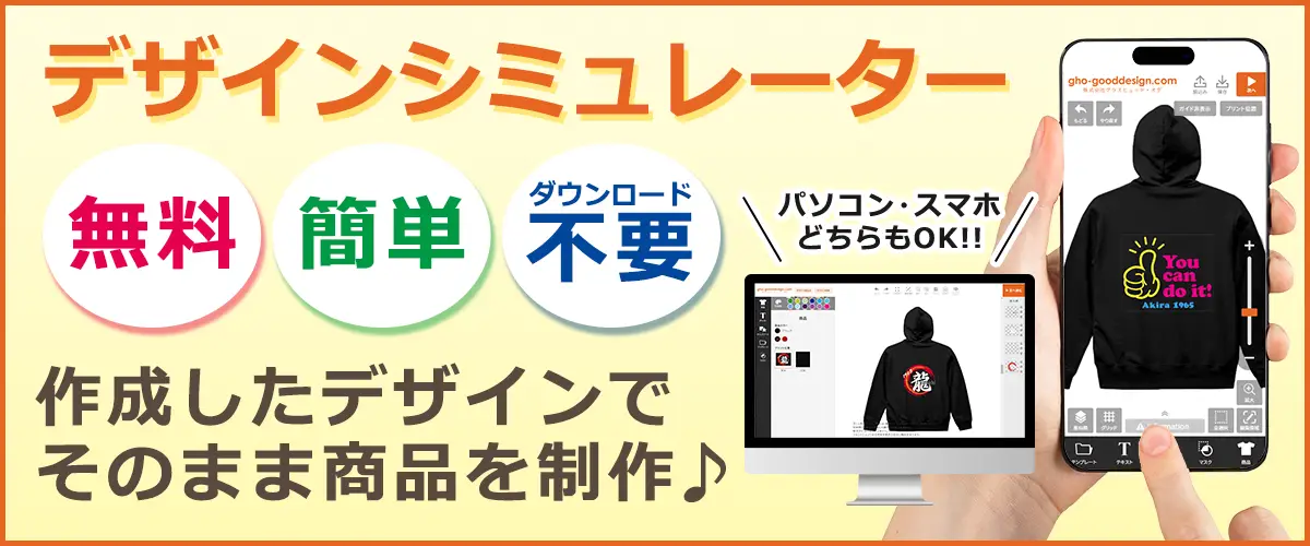 新機能リリース！デザインシミュレーター。スマホがあれば簡単に作れます。自分だけのオリジナルデザインでTシャツを作りませんか。