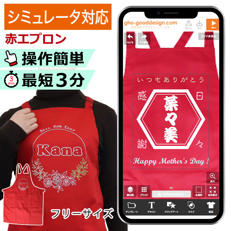 操作簡単,最短3分,デザインシミュレーター,作成したデザインでそのまま商品を制作,エプロン,名入れ,メッセージ
