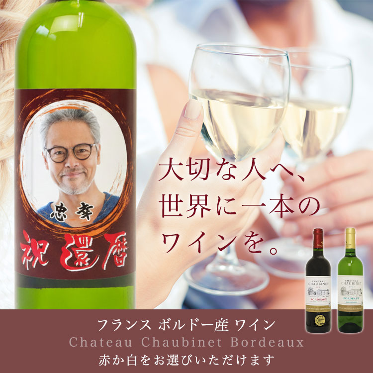 大切な人へ、世界に一本のワインを。