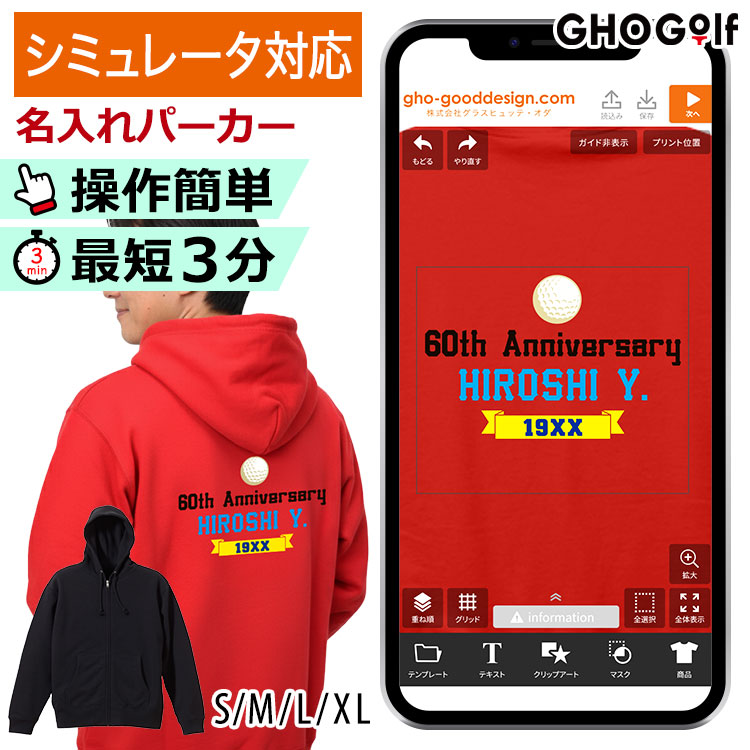 操作簡単,最短3分,デザインシミュレーター,作成したデザインでそのまま商品を制作,オリジナルパーカー,名入れ,メッセージ