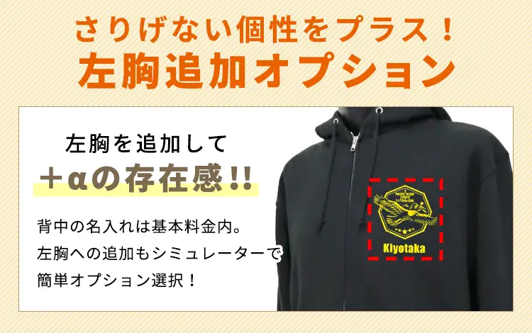 さりげない個性をプラス！左胸追加オプション