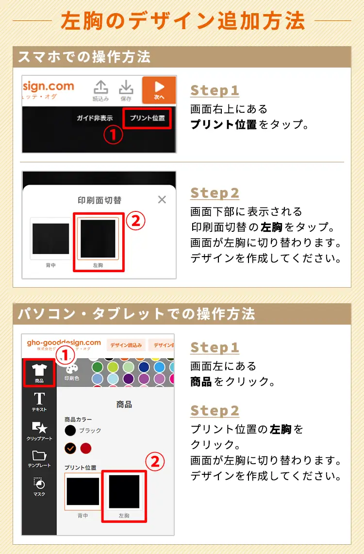 左胸デザイン追加方法（スマホ／パソコン）