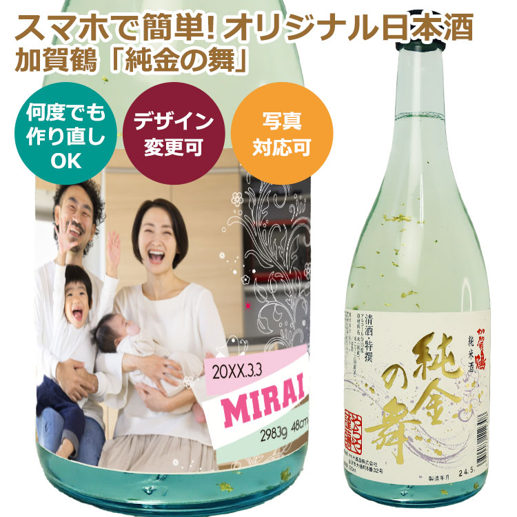 デザインシミュレーター対応オリジナル日本酒ラベル・やちや酒造加賀鶴,シュミレーター,オリジナル,自作ラベル
