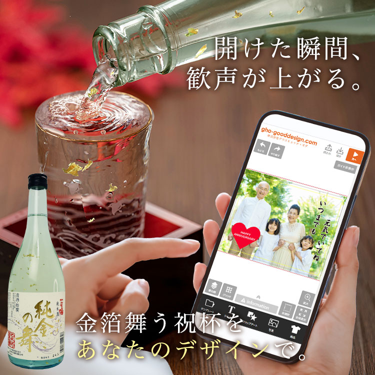 開けた瞬間、歓声が上がる。金箔舞う祝杯をあなたのデザインです。