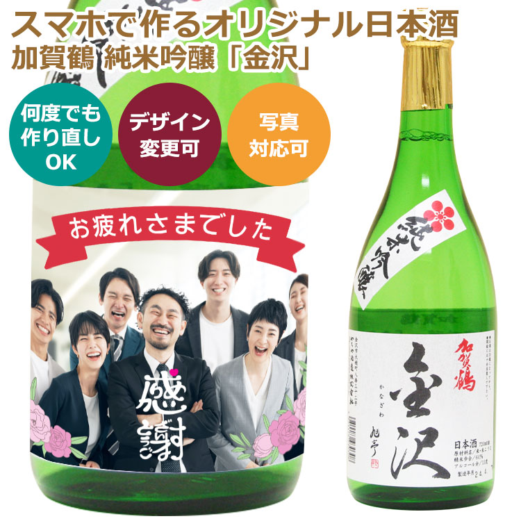 デザインシミュレーター対応オリジナル日本酒ラベル・やちや酒造加賀鶴,シュミレーター,オリジナル,自作ラベル