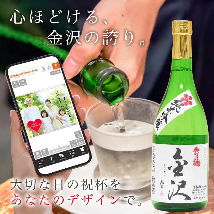 心ほどける、金沢の誇り。大切な日の祝杯をあなたのデザインで。