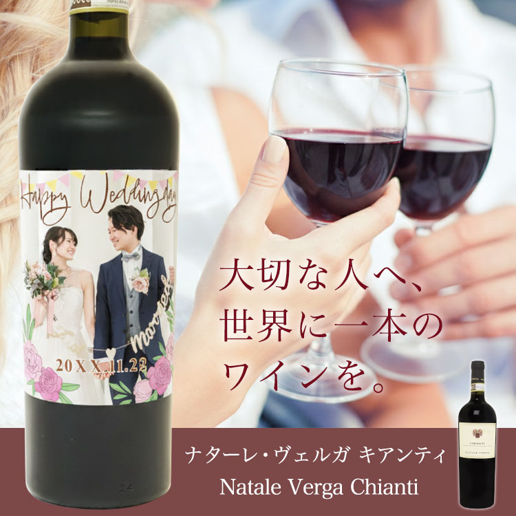 大切な人へ、世界に一本のワインを。