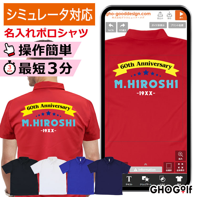 操作簡単,最短3分,デザインシミュレーター対応名入れポロシャツ,ゴルフウェア,ゴルフポロシャツ