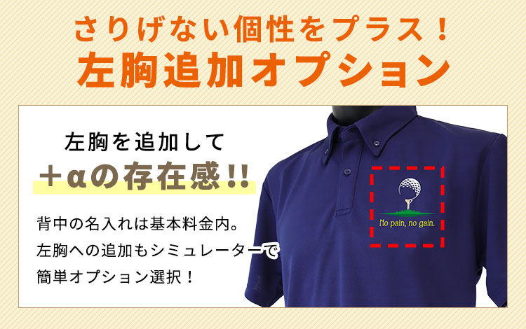 左胸追加オプション：さり気ない個性をプラス！左胸を追加して＋αの存在感を。背中の名入れは基本料金内です。
