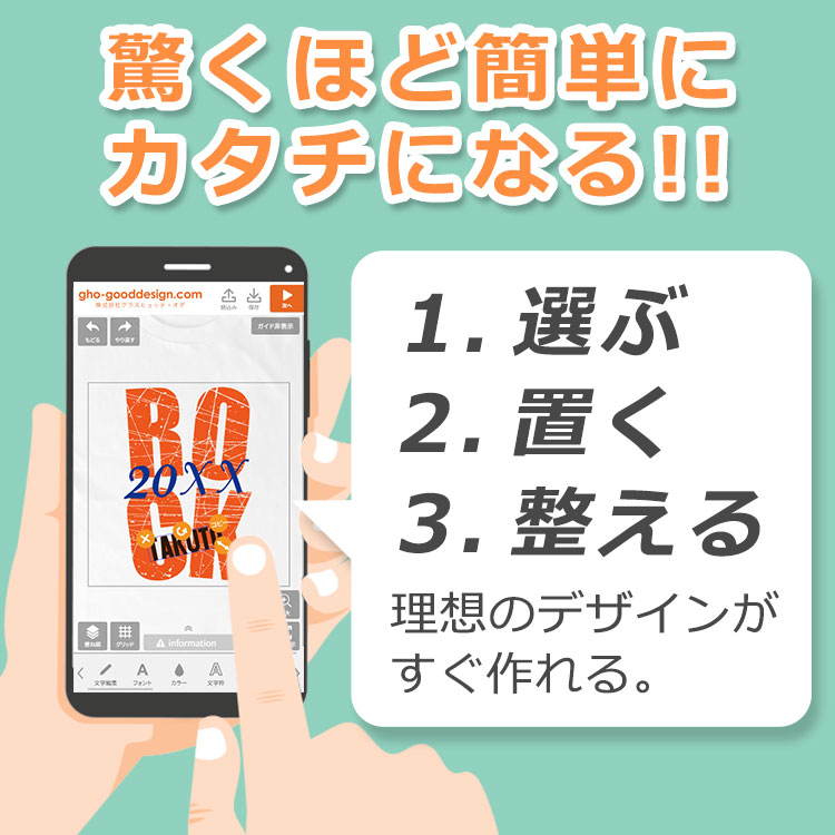お驚くほど簡単にカタチになる！３ステップで理想のデザインが作れます