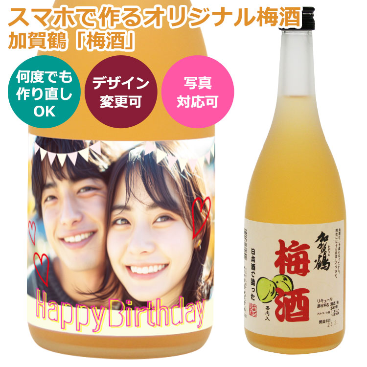 シミュレーター対応オリジナル梅酒ラベル（加賀鶴「梅酒」）