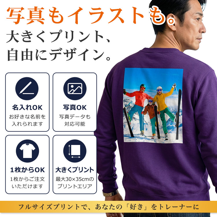 写真もイラスト。大きくプリント、自由にデザインするオリジナルトレーナー