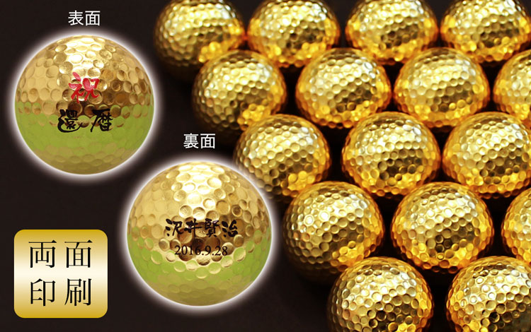 おすすめポイント1・両面印刷の金箔ゴルフボール