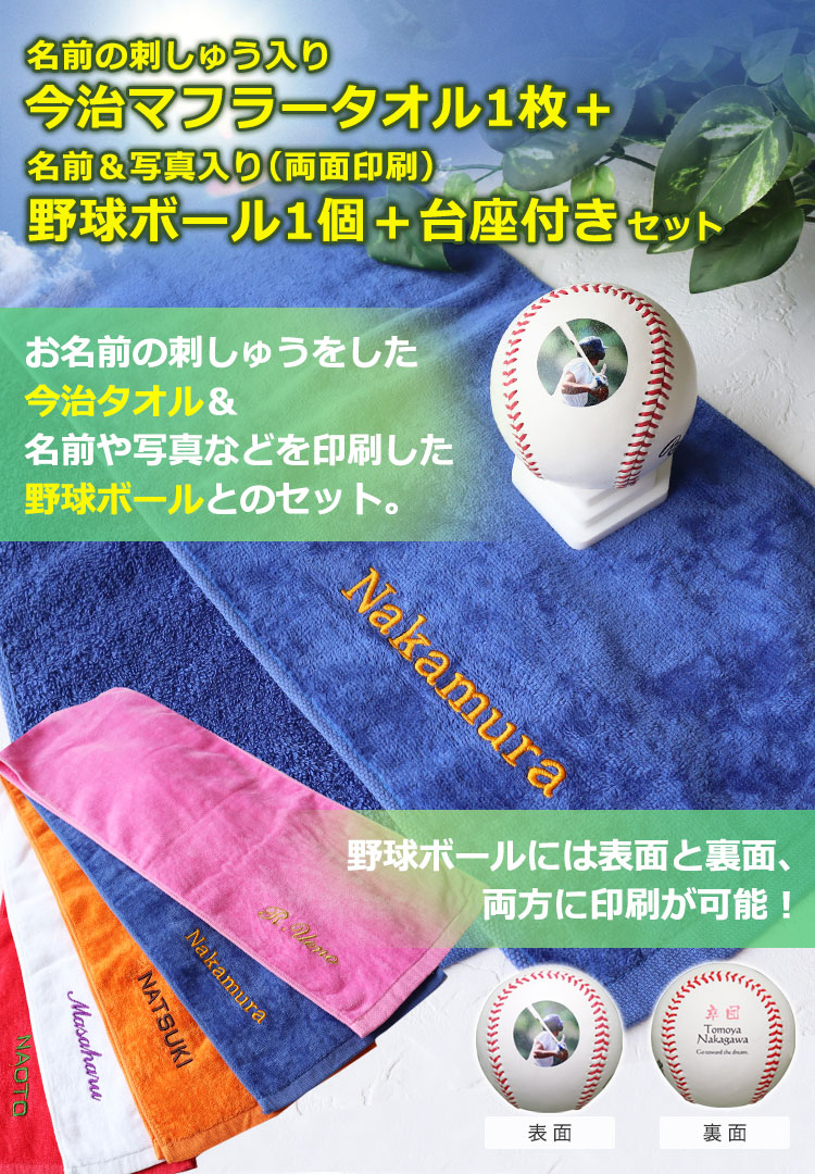 今治マフラータオル＋野球ボール＋台座セット