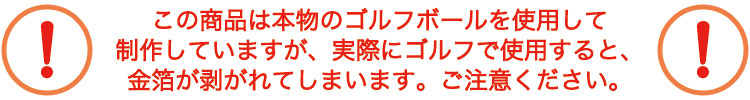 実際に使用すると金箔が剥がれます