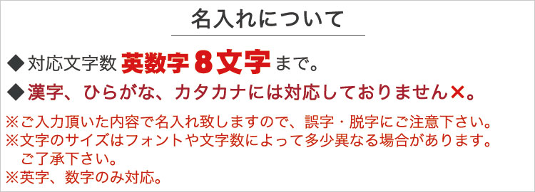 名入れについて（対応文字数）