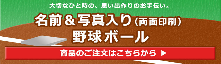 名前or写真入り（片面印刷）野球ボール