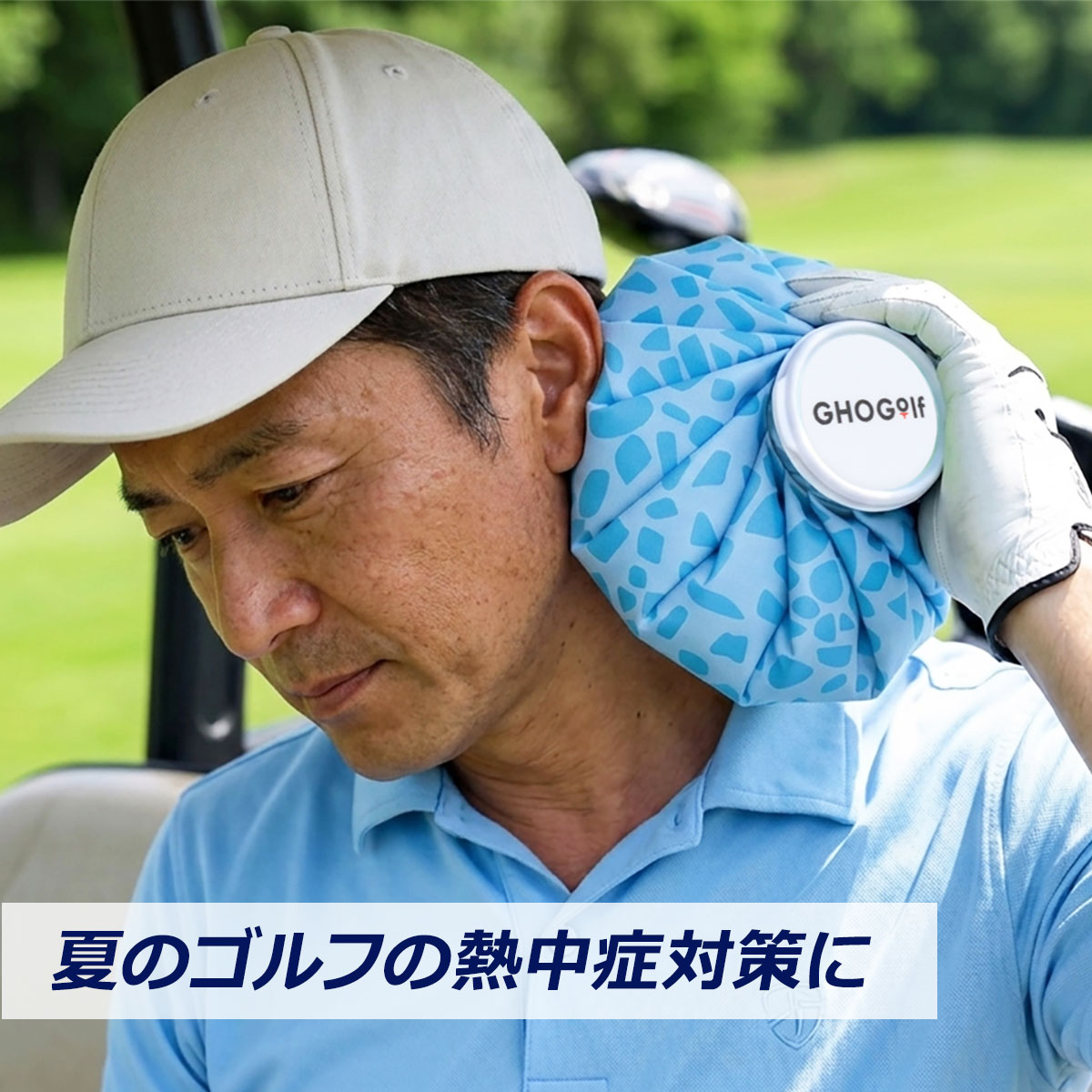ゴルフグッズ,熱中症対策