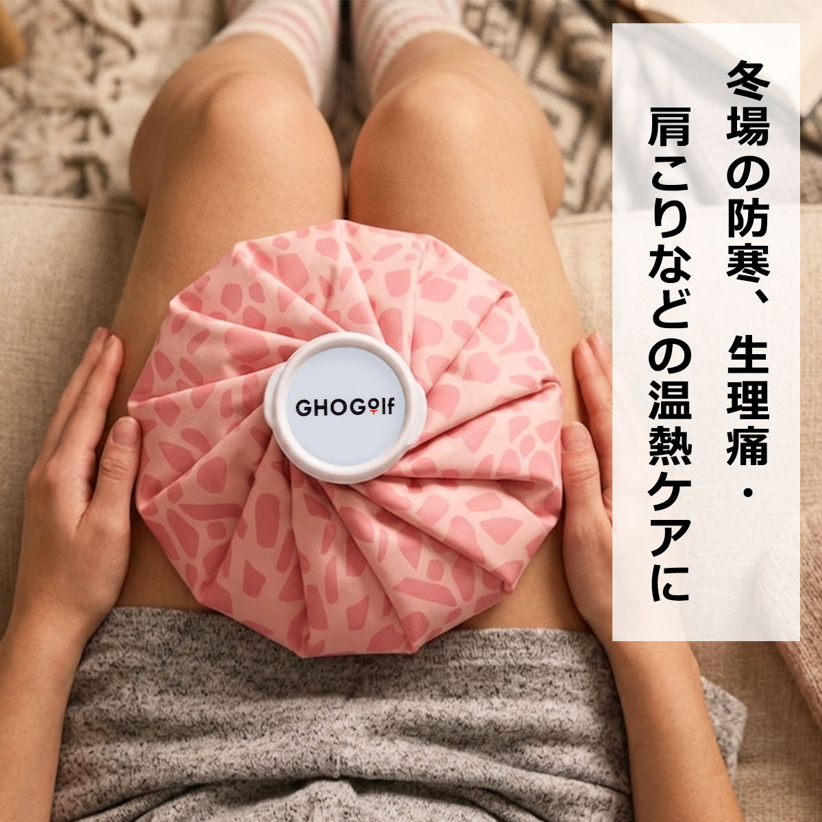 温熱ケア,湯たんぽ